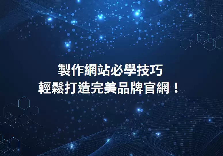 網站設計及網站架設的技巧